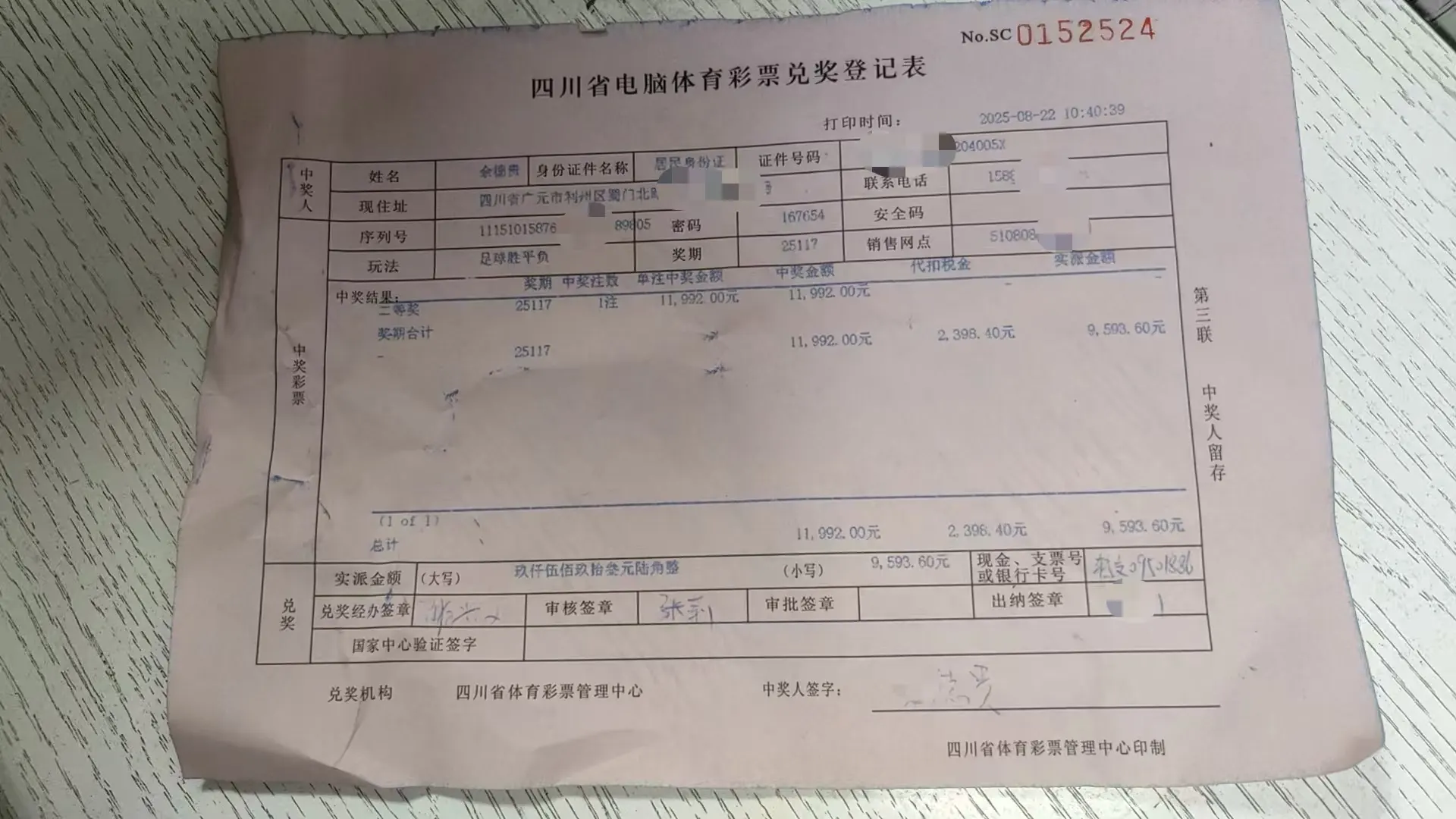 体彩中心兑奖记录（二等奖）