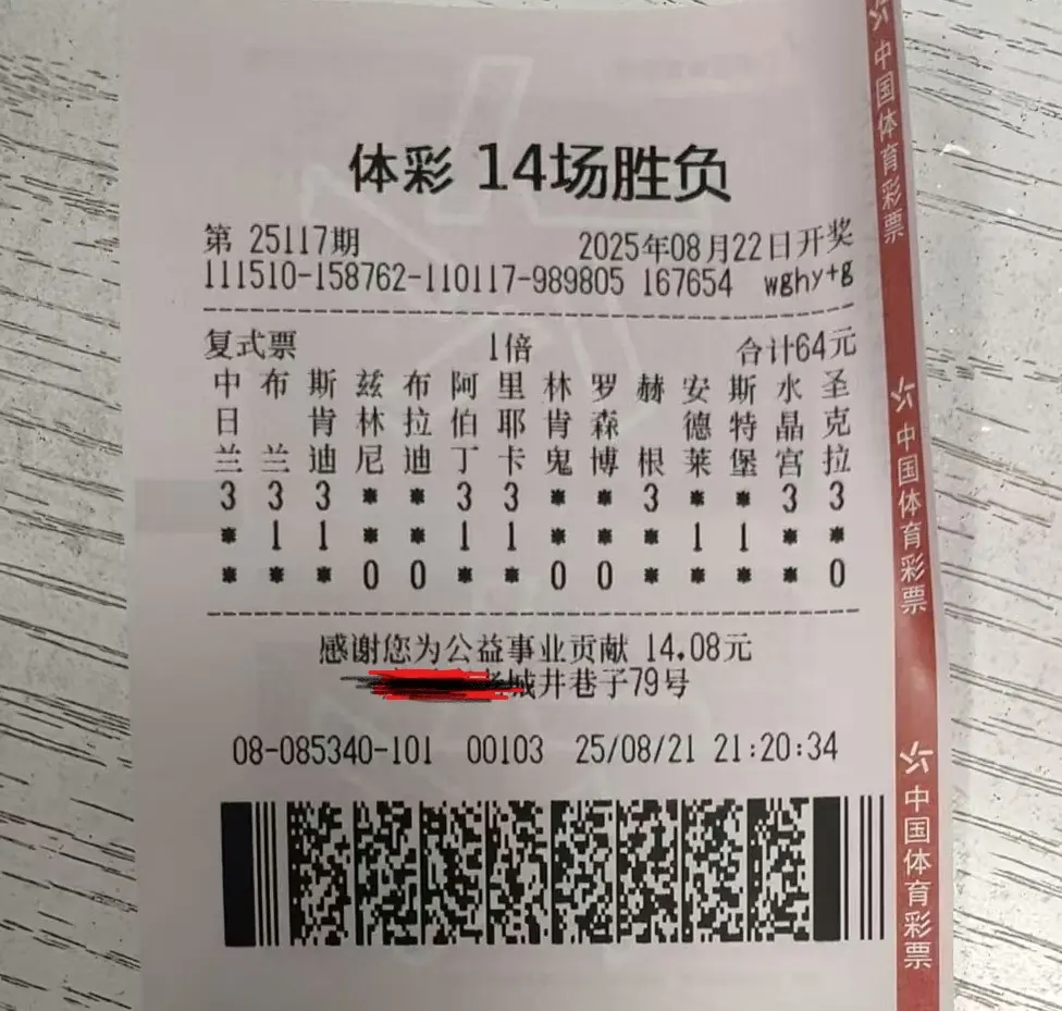 实际投注票面（25117期，64元）