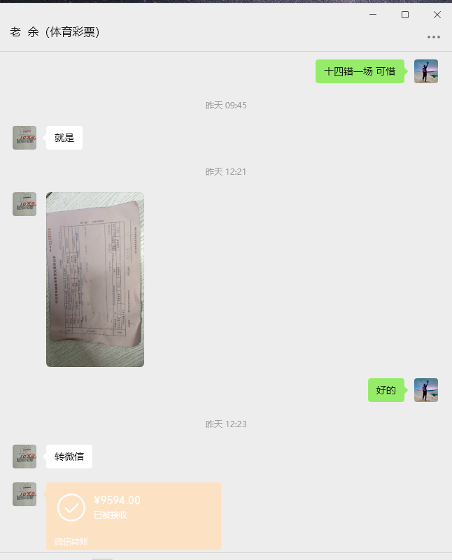 与彩票店老板的聊天记录